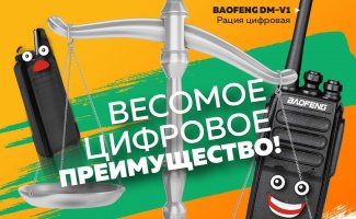 Рации DM-серии — новинка от Baofeng Рации DM-серии — новинка от Baofeng