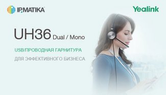 Yealink UH36 — новая гарнирута от Yealink Yealink UH36 — новая гарнирута от Yealink