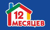 «12 месяцев»