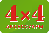 Магазин «4x4»