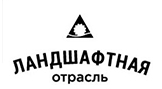 «Ландшафтная отрасль»