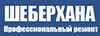«Шеберхана»