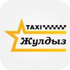 «Жулдыз Такси»